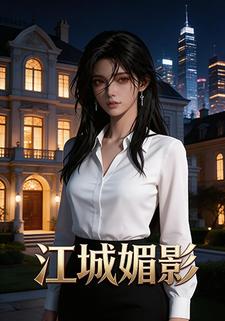 江城媚影