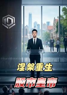 涅槃重生：股市皇帝