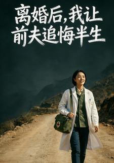 离婚后，我让前夫追悔半生