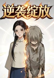 逆袭绽放