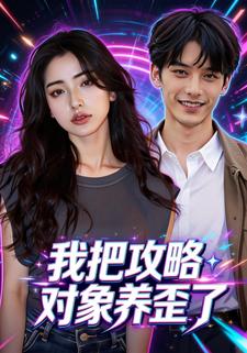我把攻略对象养歪了