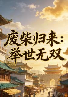 废柴归来：举世无双