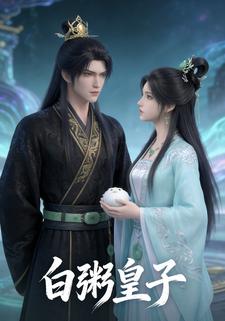 白粥皇子第一季