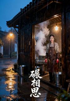 碾相思