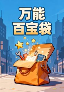 万能百宝袋