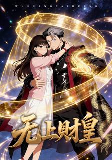 无上财皇