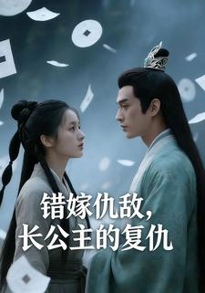 错嫁仇敌，长公主的复仇