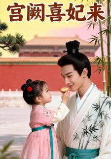 宫阙喜妃来
