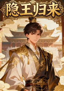 隐王归来