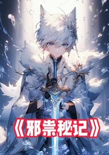 邪祟秘记