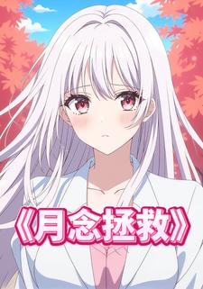 月念拯救