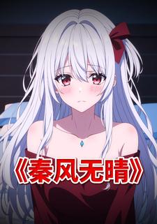 秦风无晴