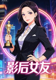 影后女友