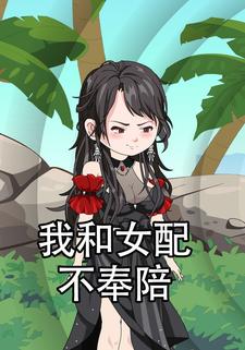 我和女配不奉陪