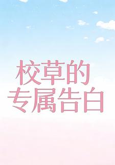 校草的专属告白