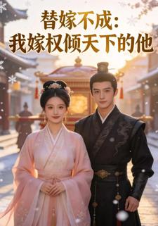 替嫁不成：我嫁权倾天下的他