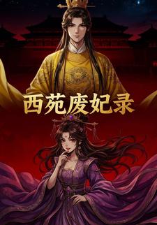 西苑废妃录