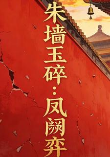 朱墙玉碎：凤阙弈