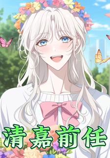 清嘉前任