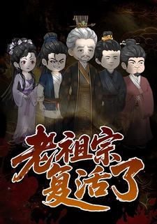 老祖宗复活了