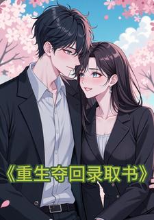 重生夺回录取书