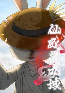 仙威覆九域