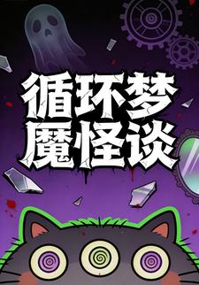 循环梦魇怪谈