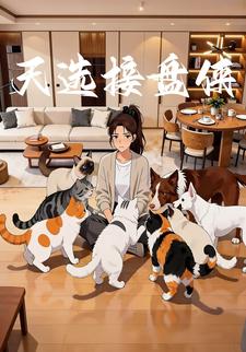 天选接盘侠