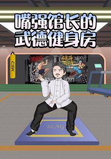 嘴强馆长的武德健身房