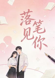落笔见你