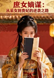 庶女嫡谋：从采女到贵妃的逆袭之路