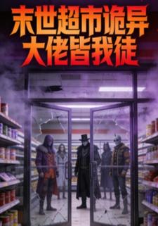 末世超市诡异大佬皆我徒