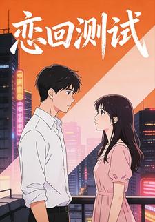 恋回测试