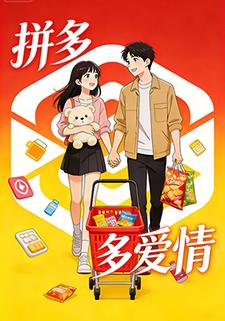 拼多多爱情