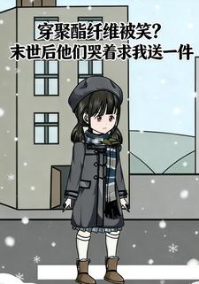 穿聚酯纤维被笑？末世后他们哭着求我送一件