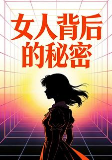 女人背后的秘密