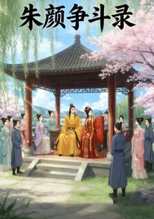 朱颜争斗录