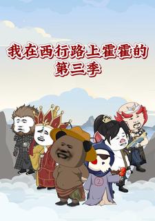 我在西行路上霍霍的第三季