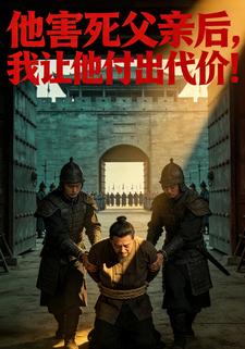 他害死父亲后，我让他付出代价！