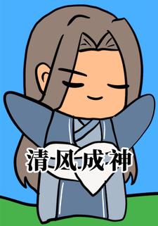 清风成神