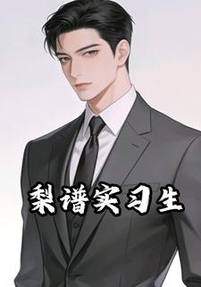 梨谱实习生