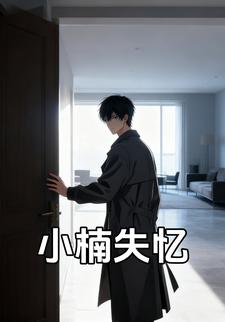小楠失忆