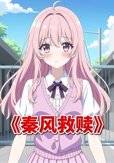秦风救赎