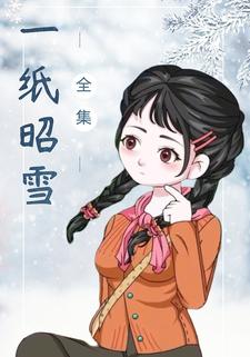 一纸昭雪