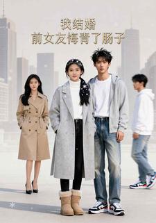 我结婚，前女友悔青了肠子