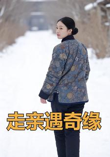 走亲遇奇缘