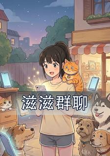 滋滋群聊