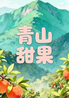 青山甜果