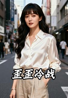 歪歪冷战