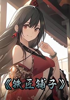 铁匠铺子